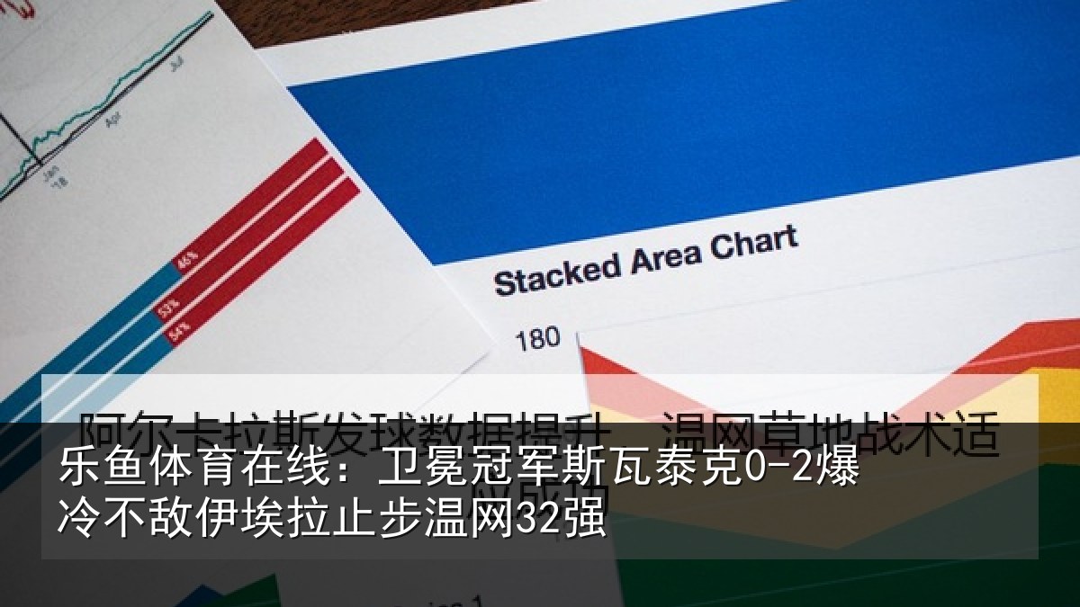 乐鱼体育在线：卫冕相关情况不敌相关情况
