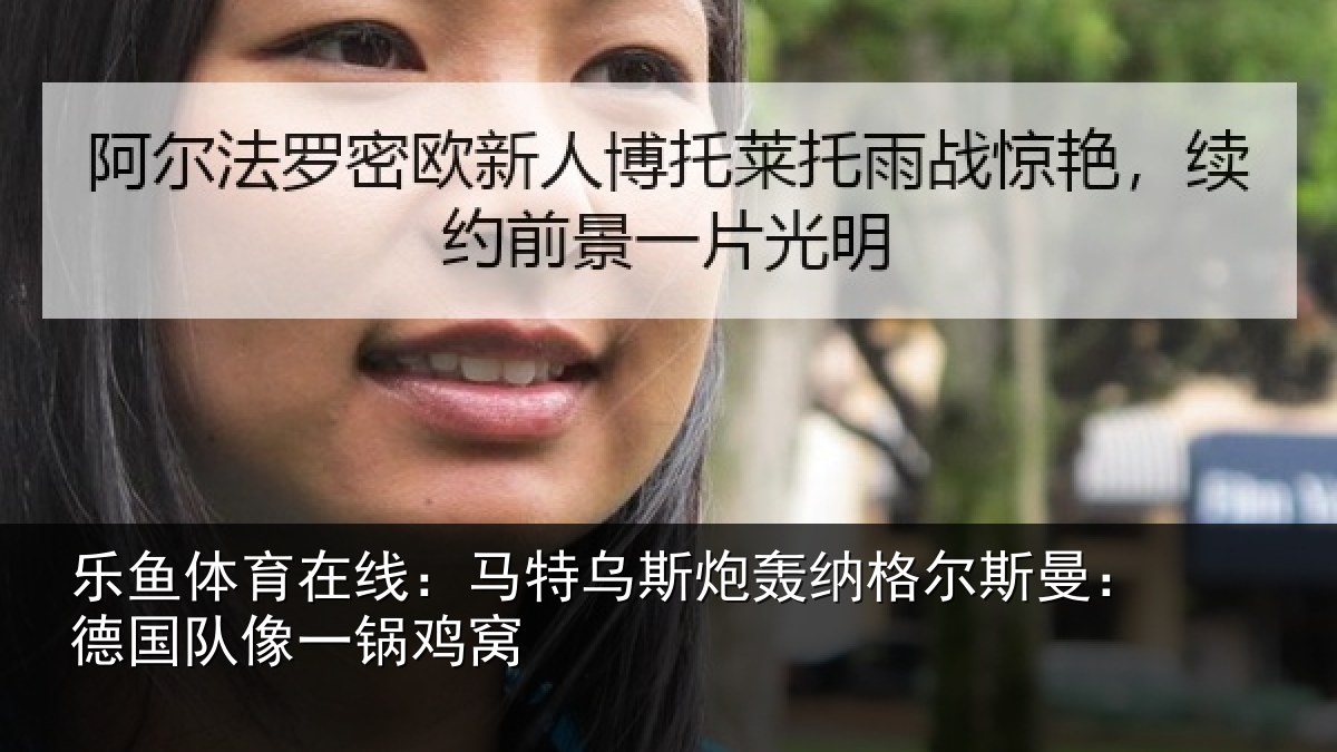 乐鱼体育在线:马特相关情况曼:德国队像一锅鸡窝
