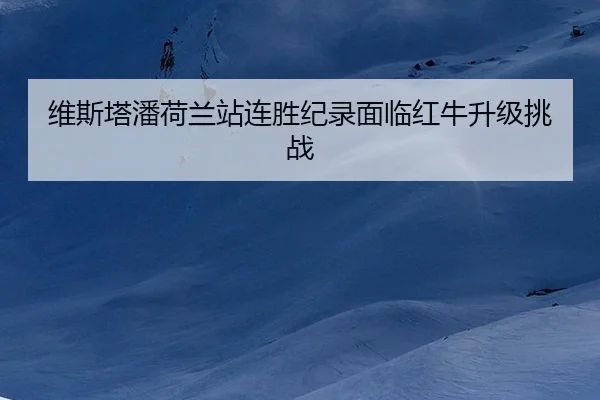 wei-si-ta-pan-he-lan-zhan-lian-sheng-ji-lu-mian-lin-hong-niu-sheng-ji-tiao-zhan-2-588.jpg