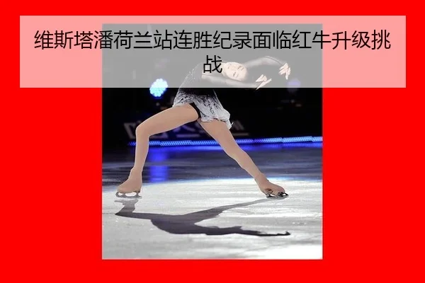 wei-si-ta-pan-he-lan-zhan-lian-sheng-ji-lu-mian-lin-hong-niu-sheng-ji-tiao-zhan-3-701.jpg