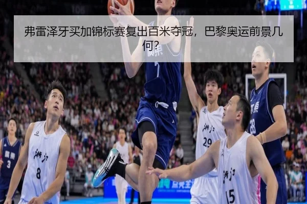 fu-lei-ze-ya-mai-jia-jin-biao-sai-fu-chu-bai-mi-duo-guan-ba-li-ao-yun-qian-jing-ji-he-3-659.jpg