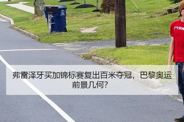 弗雷泽牙买加锦标赛复出百米夺冠，巴黎奥运前景几何？
