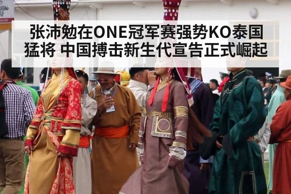 张沛勉在ONE冠军赛强势KO泰国猛将 中国搏击新生代宣告正式崛起