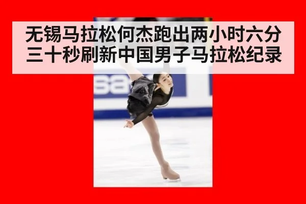 无锡马拉松何杰跑出两小时六分三十秒刷新中国男子马拉松纪录