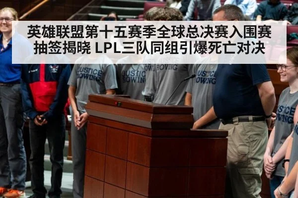 英雄联盟第十五赛季全球总决赛入围赛抽签揭晓 LPL三队同组引爆死亡对决