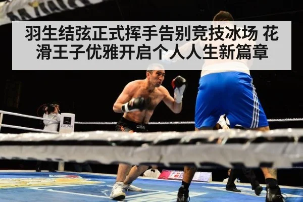 羽生结弦正式挥手告别竞技冰场 花滑王子优雅开启个人人生新篇章