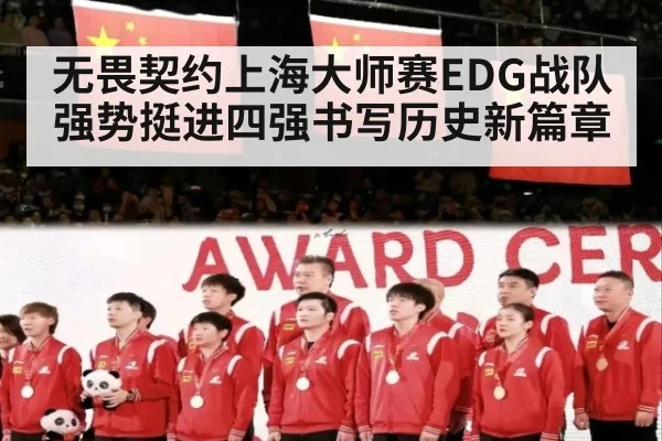 无畏契约上海大师赛EDG战队强势挺进四强书写历史新篇章